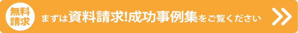 無料請求　まずは資料請求！成功事例集をご覧ください