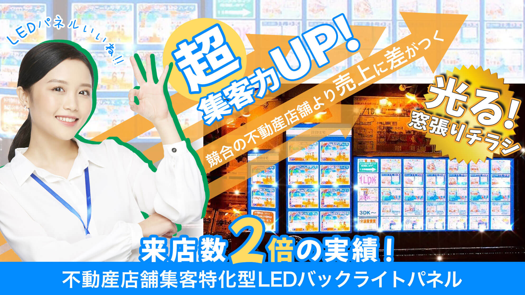 超集客力UP!競合の不動産店舗より売上に差がつく！光る窓張りチラシで来客数２倍の実績！ 不動産店舗集客特化型LEDバックライトパネル「LEDパネルいいね!!」