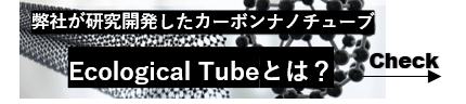 エコロジカルチューブ