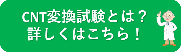 CNT変換試験